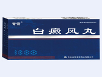 白癜風(fēng)丸