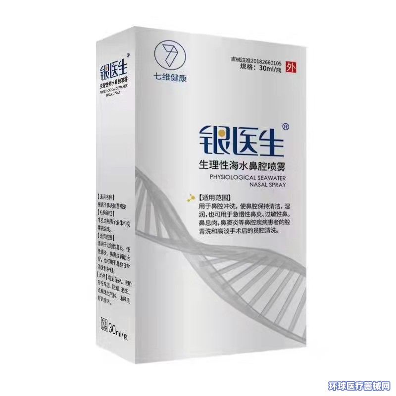 銀醫(yī)生生理性海水鼻腔噴霧 銀醫(yī)生生理性海水鼻腔噴霧
